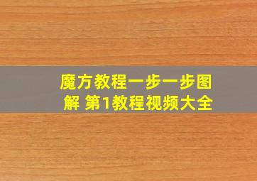 魔方教程一步一步图解 第1教程视频大全